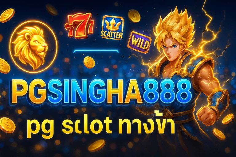 pg slot ทางเข้า