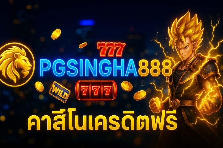 คาสิโนเครดิตฟรี