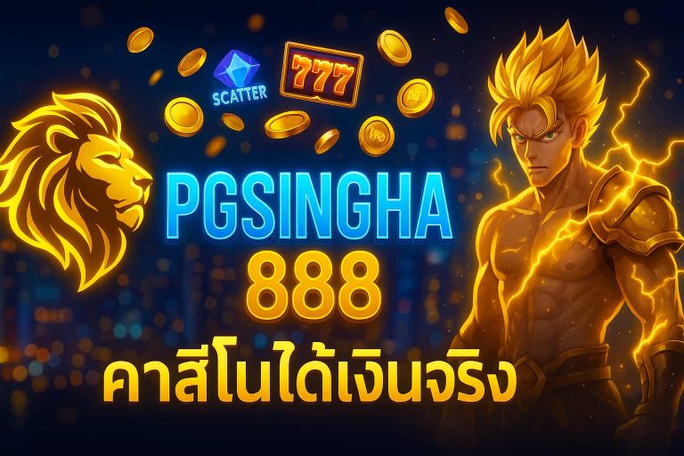 คาสิโนได้เงินจริง
