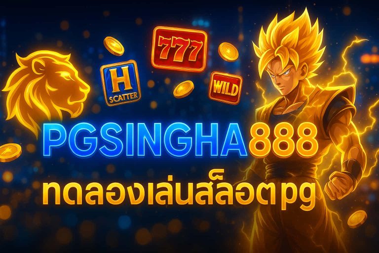 ทดลองเล่นสล็อต pg