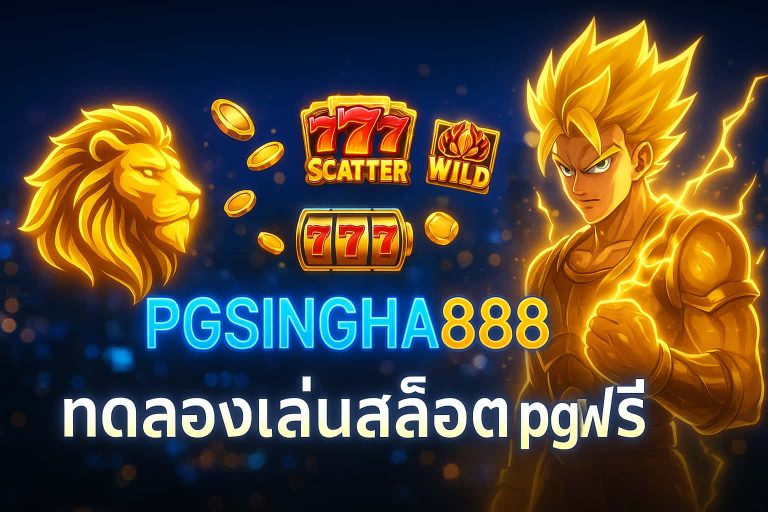 ทดลองเล่นสล็อต pg ฟรี