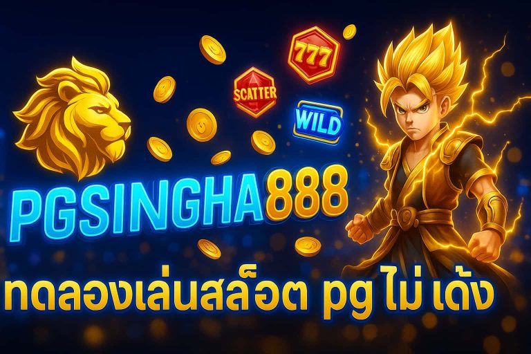 ทดลองเล่นสล็อต pg ไม่ เด้ง