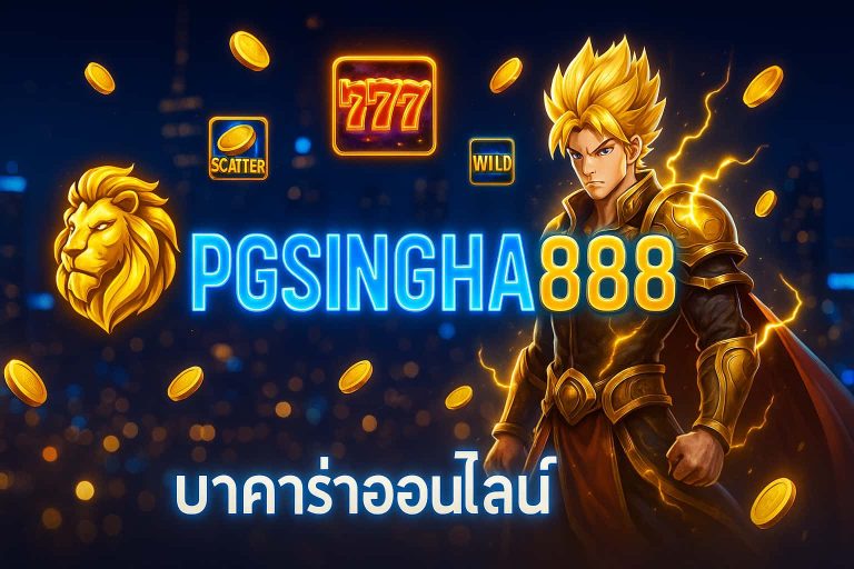 บาคาร่าออนไลน์
