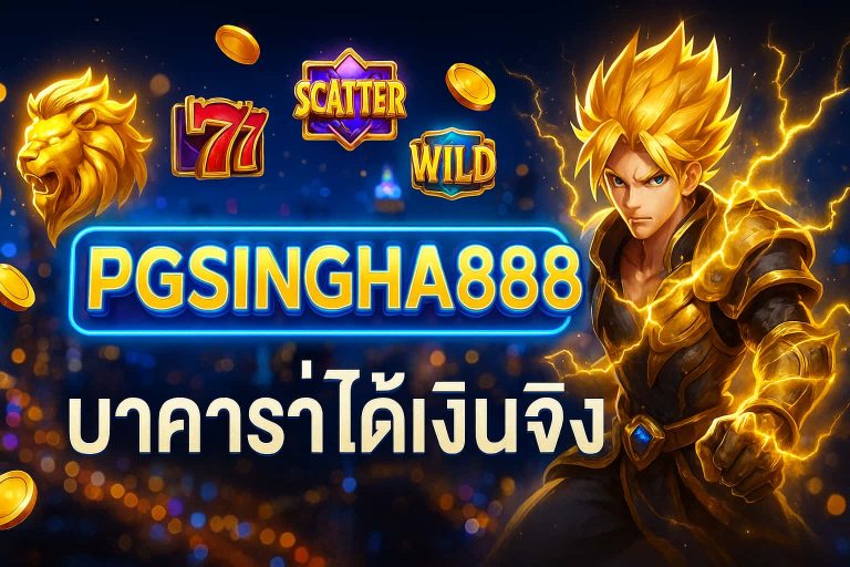บาคาร่าได้เงินจริง