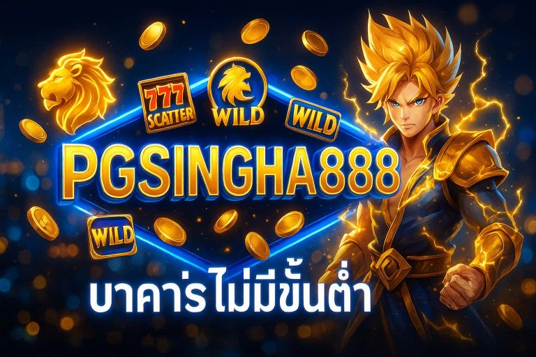 บาคาร่าไม่มีขั้นต่ำ