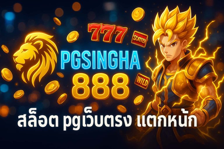 สล็อต pg เว็บตรง แตกหนัก