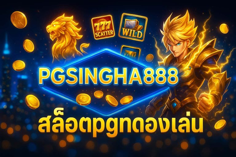 สล็อตpgทดลองเล่น
