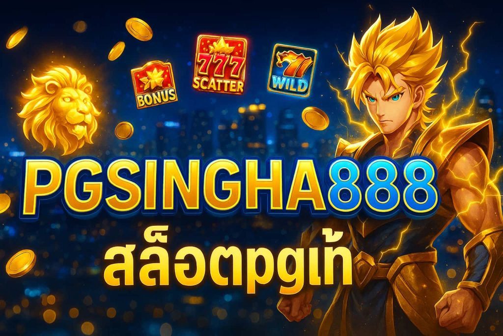 สล็อตpgแท้