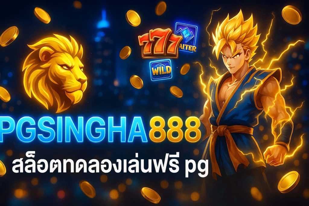 สล็อตทดลองเล่นฟรี pg