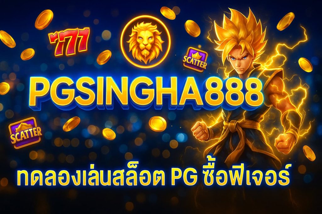 ทดลองเล่นสล็อต PG ซื้อฟีเจอร์