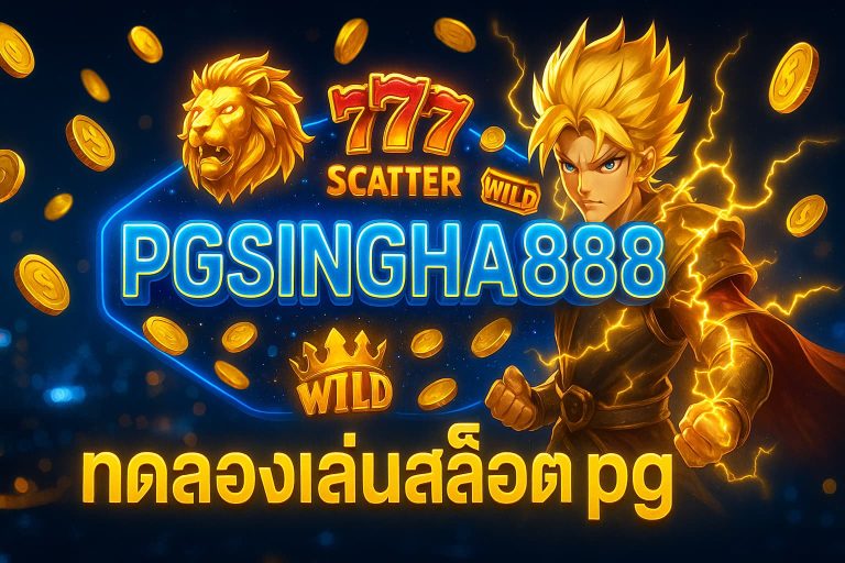 ทดลองเล่นสล็อต pg