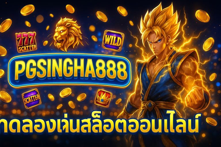 ทดลองเล่นสล็อตออนไลน์