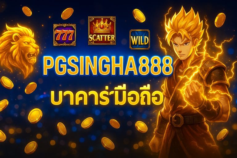 บาคาร่ามือถือ