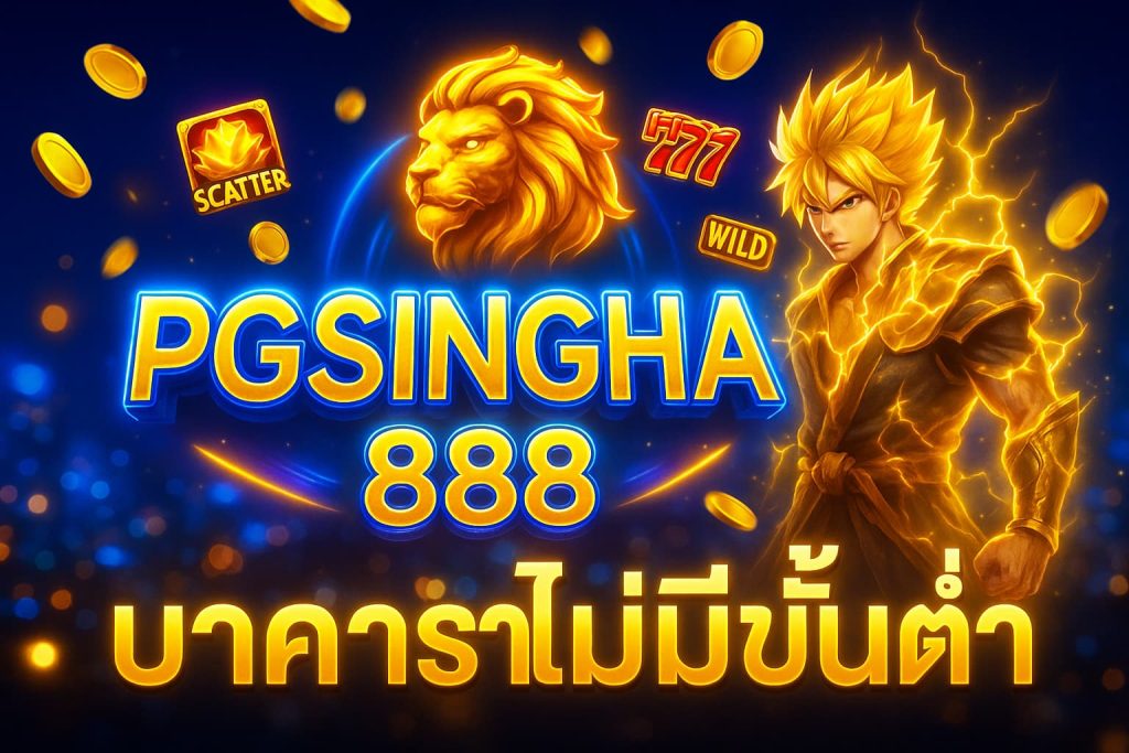 บาคาร่าไม่มีขั้นต่ำ