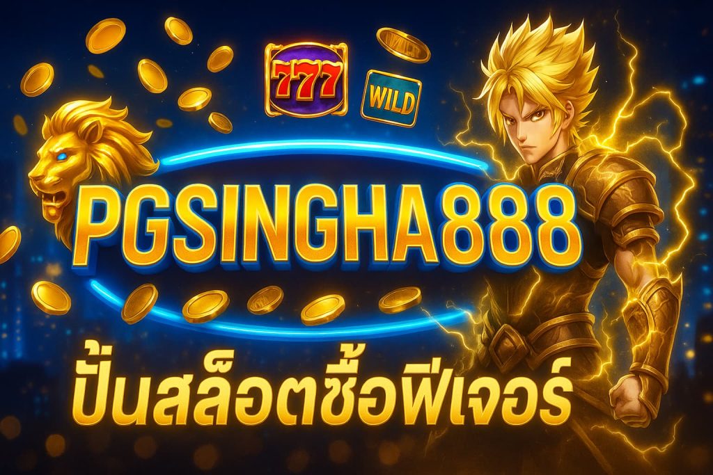 ปั่นสล็อตซื้อฟีเจอร์