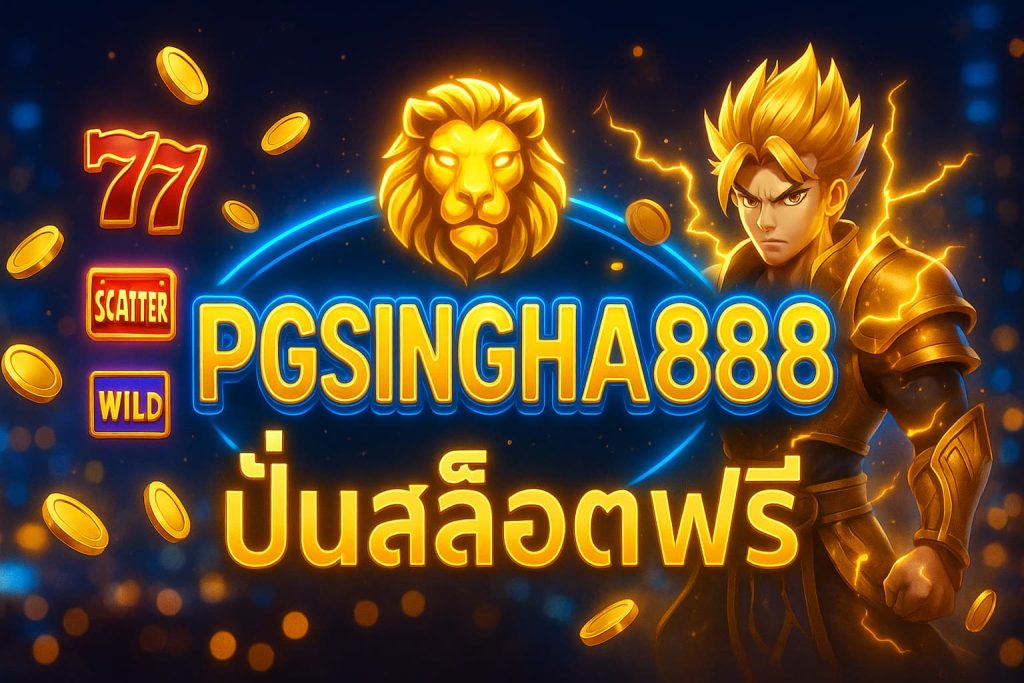 ปั่นสล็อตฟรี