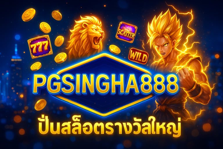 ปั่นสล็อตรางวัลใหญ่