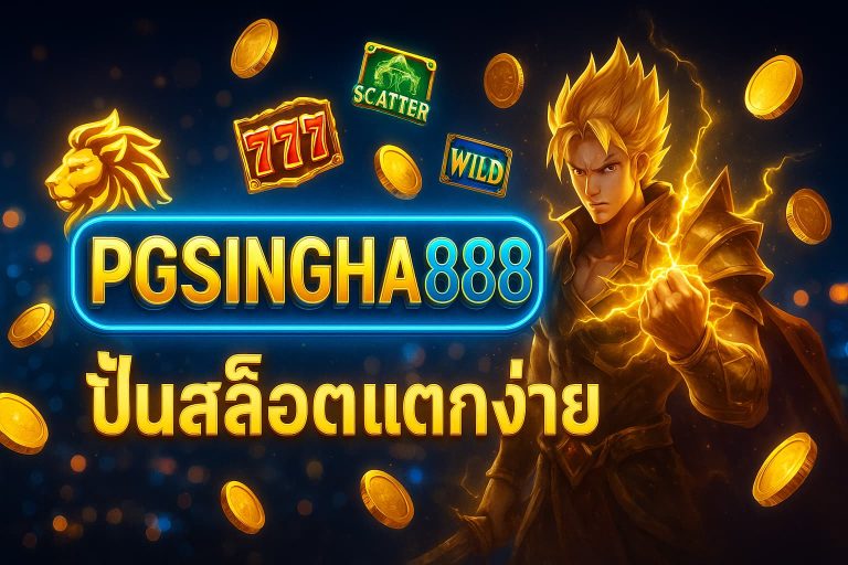 ปั่นสล็อตแตกง่าย