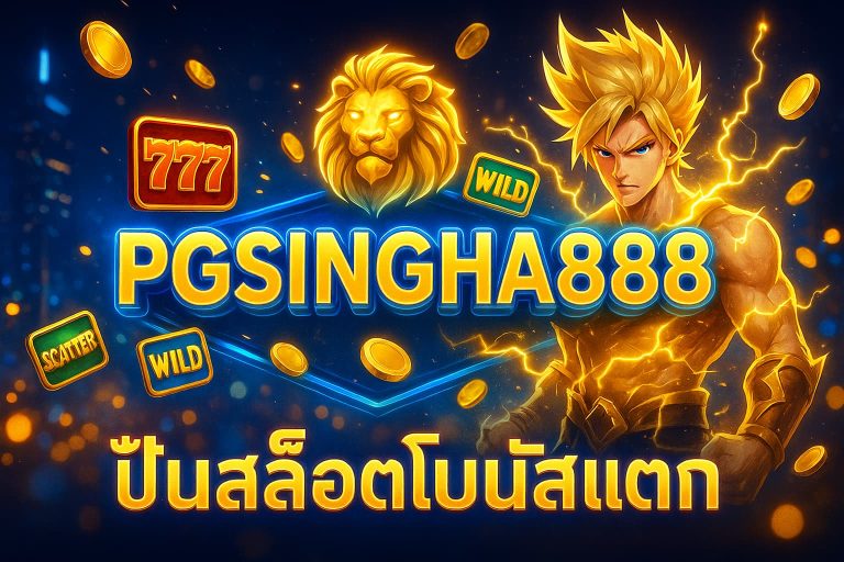 ปั่นสล็อตโบนัสแตก