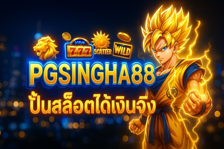 ปั่นสล็อตได้เงินจริง
