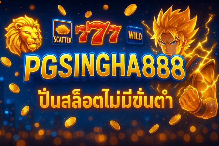 ปั่นสล็อตไม่มีขั้นต่ำ
