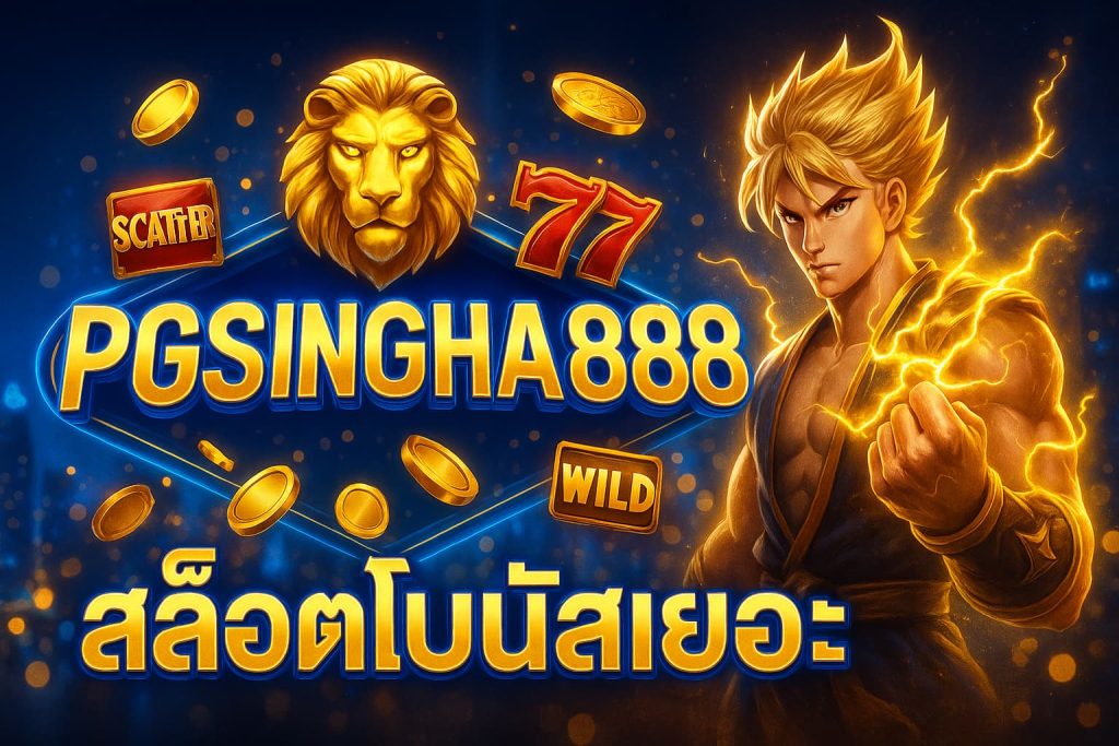 สล็อตโบนัสเยอะ