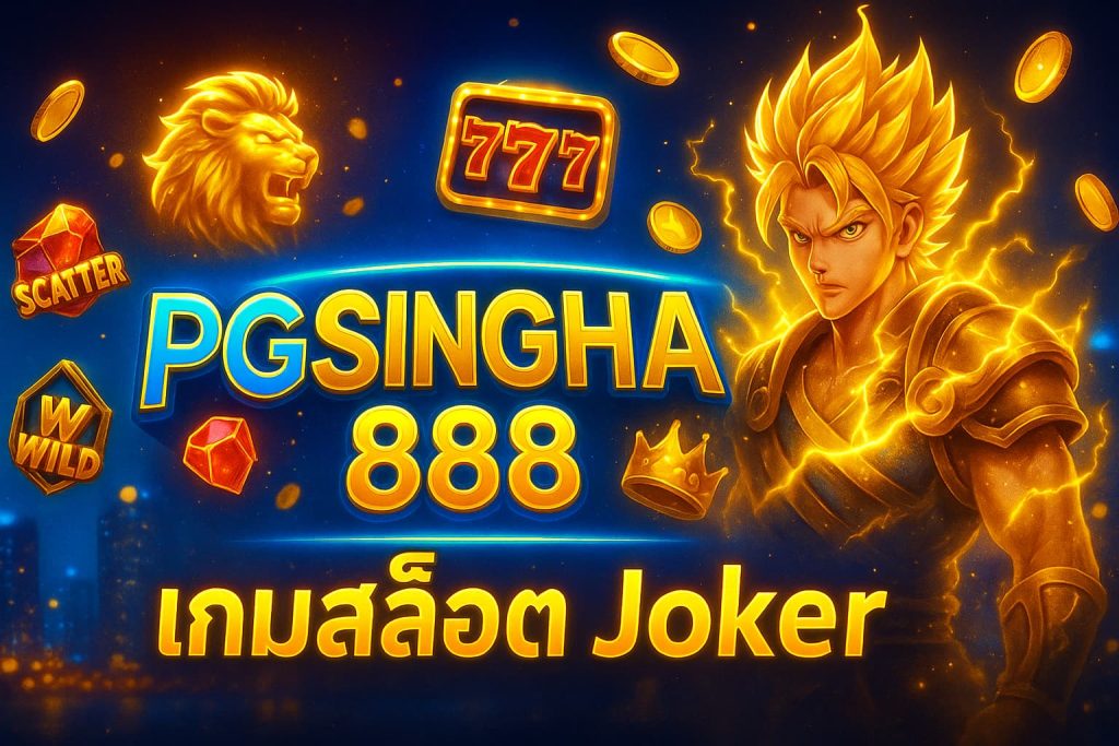 เกมสล็อต Joker
