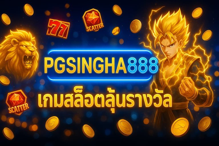 เกมสล็อตลุ้นรางวัล