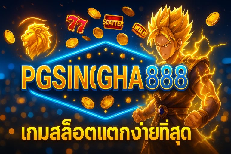 เกมสล็อตแตกง่ายที่สุด