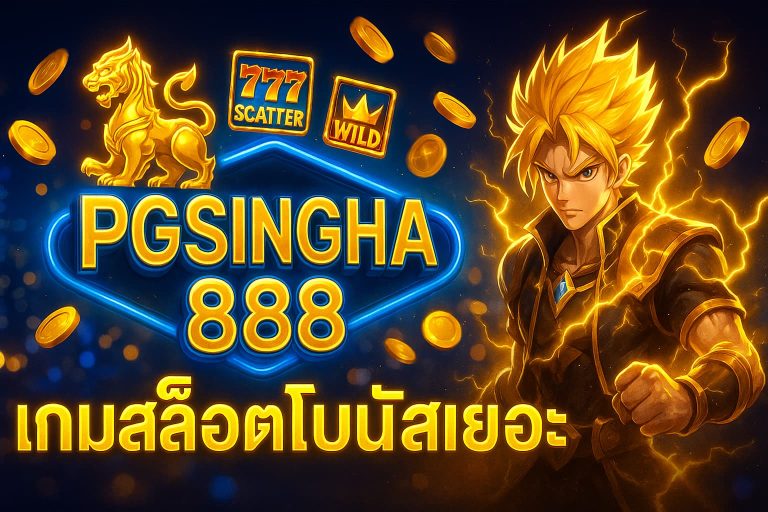 เกมสล็อตโบนัสเยอะ