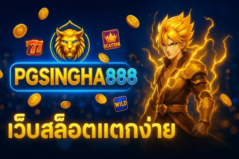 เว็บสล็อตแตกง่าย