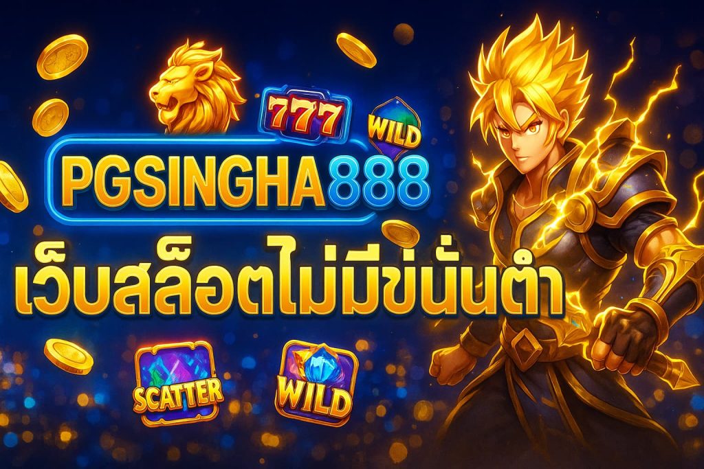 เว็บสล็อตไม่มีขั้นต่ำ
