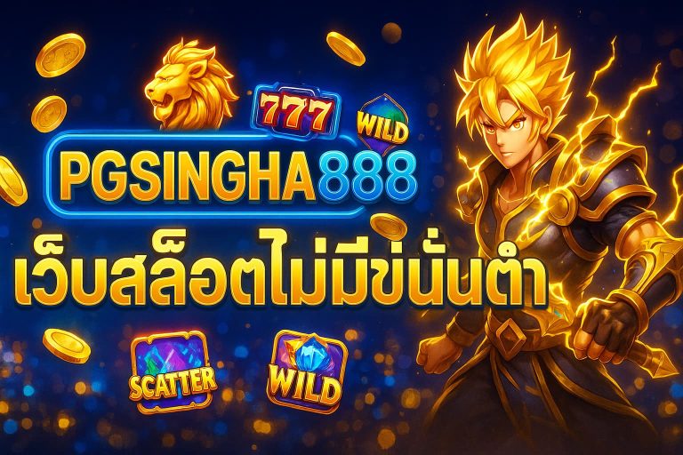 เว็บสล็อตไม่มีขั้นต่ำ