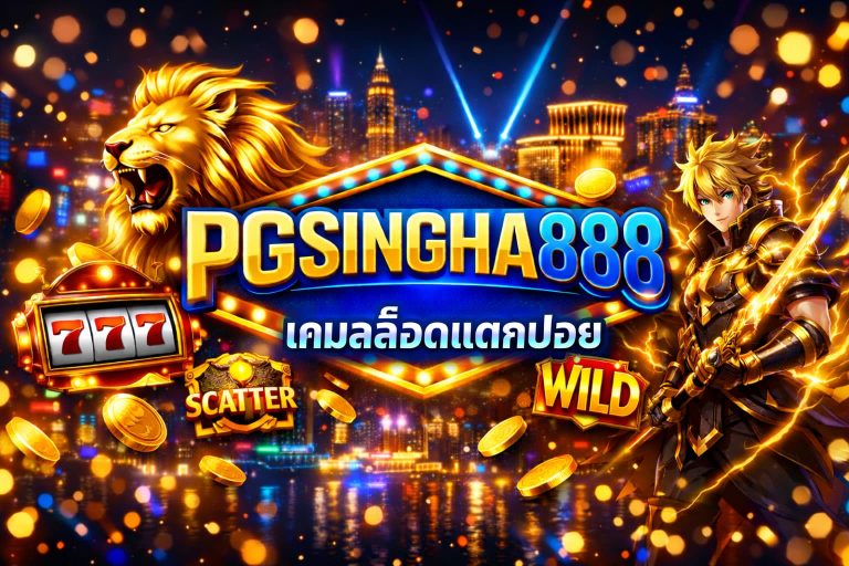 เกมสล็อตแตกบ่อย