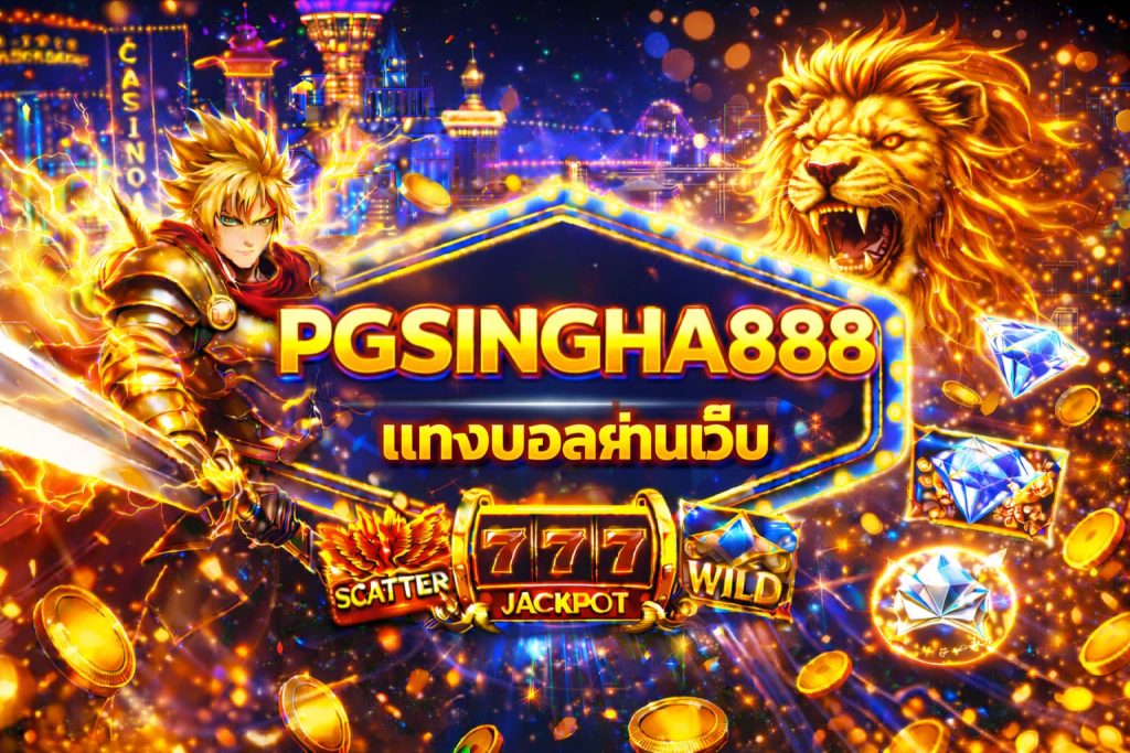แทงบอลผ่านเว็บ