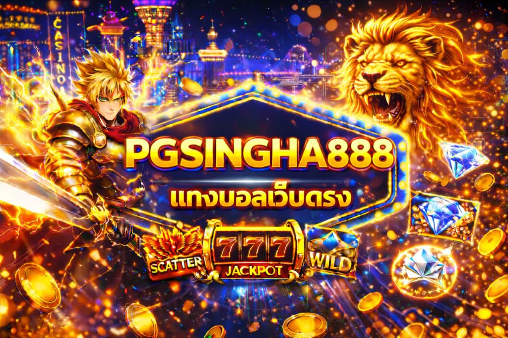 แทงบอลเว็บตรง