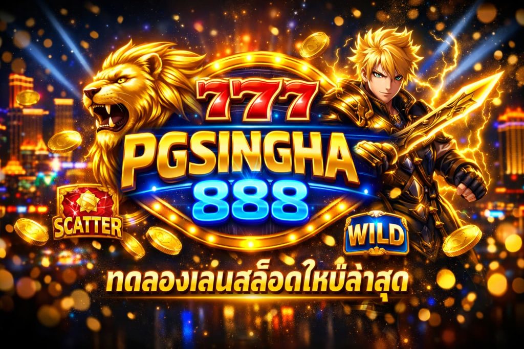 ทดลองเล่นสล็อตใหม่ล่าสุด